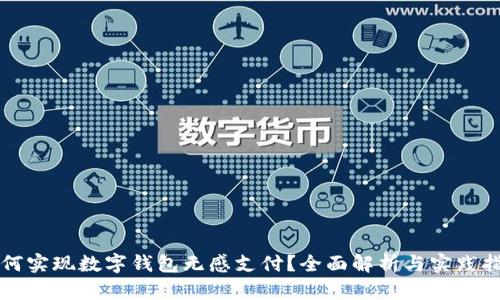 如何实现数字钱包无感支付?全面解析与实践指南