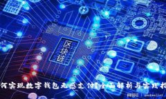 如何实现数字钱包无感支付？全面解析