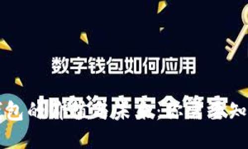 区块链钱包的价值与未来:你需要知道的一切