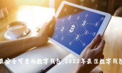 选择最安全可靠的数字钱包：2023年最