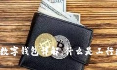 工行安卓数字钱包详解：什么是工行数