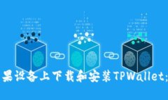 如何在苹果设备上下载和安装TPWallet：