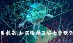 数字钱包使用指南：如何选择及安全管