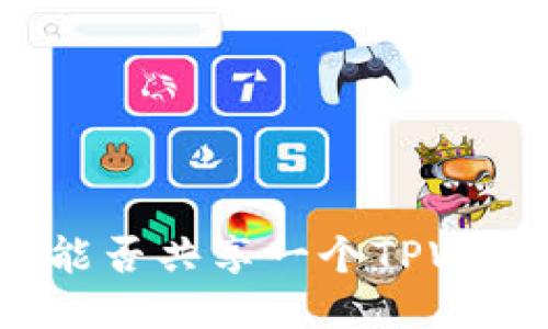 两个手机能否共享一个TPWallet账户?