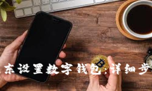 如何在京东设置数字钱包：详细步骤与技巧