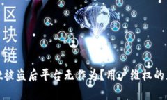 tpwallet被盗后平台无作为？用户维权的