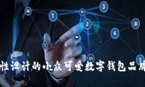 为女性设计的小众可爱数字钱包品牌推荐