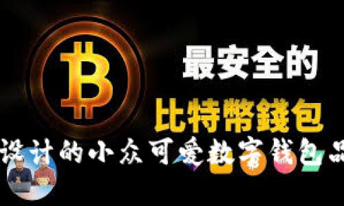 为女性设计的小众可爱数字钱包品牌推荐