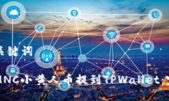 思考及关键词如何将MNC小黄人币提到