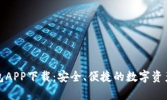 tp官网钱包APP下载：安全、便捷的数字