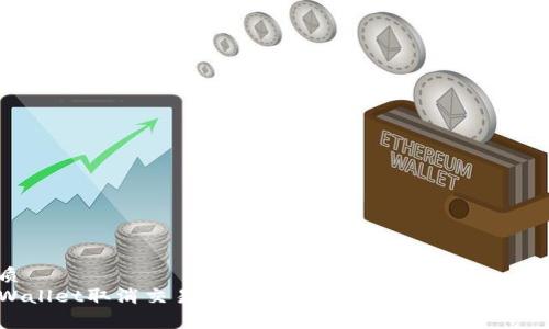 优质
TPWallet取消交易是否收费?详细解读及用户须知
