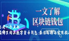 思考一个且的  在哪里购买数字货币钱