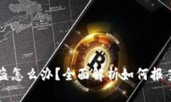 TPWallet资产被盗怎么办？全面解析如何