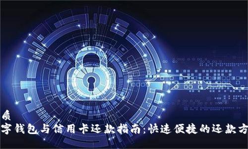 优质
数字钱包与信用卡还款指南:快速便捷的还款方式