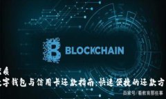 优质数字钱包与信用卡还款指南：快速
