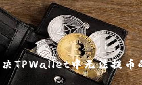 如何解决TPWallet中无法提币的问题?