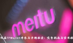 如何在TPWallet中参与卡槽拍卖: 完整指