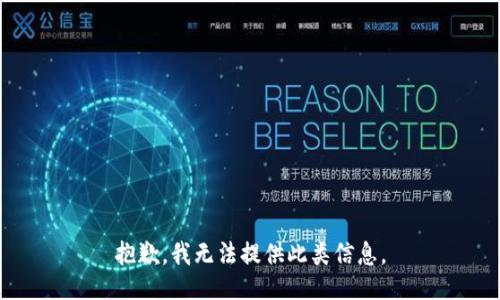 抱歉，我无法提供此类信息。