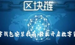 央行数字钱包安装指南：轻松开启数字