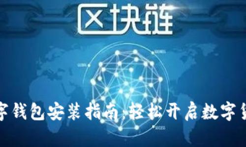 央行数字钱包安装指南:轻松开启数字货币时代