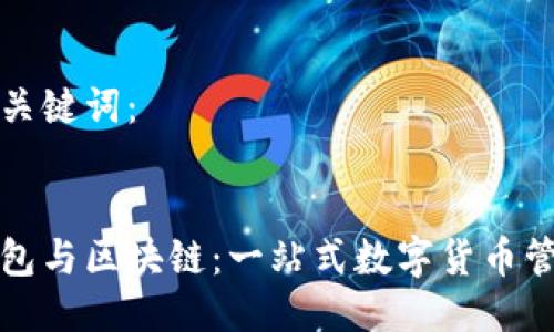 思考及关键词:
香港钱包与区块链:一站式数字货币管理指南