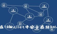 如何在TPWallet中安全存储SMARS币