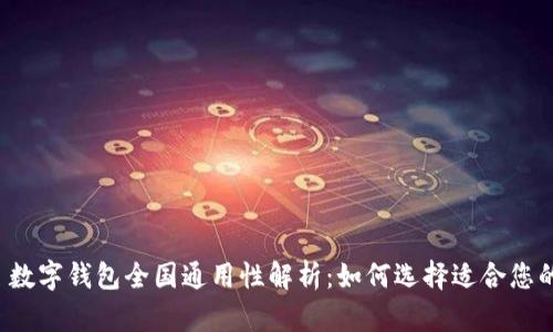 优质 数字钱包全国通用性解析:如何选择适合您的钱包