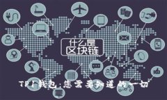 TP1钱包：您需要知道的一切