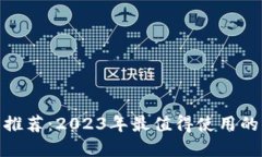 数字钱包推荐：2023年最值得使用的软
