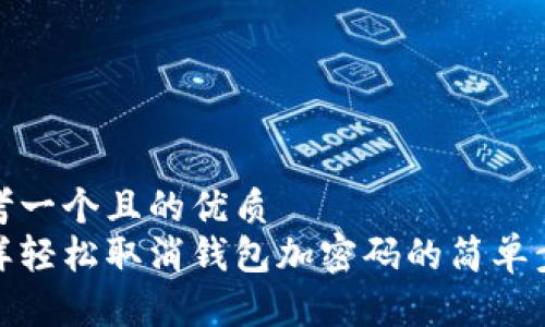 思考一个且的优质
怎样轻松取消钱包加密码的简单步骤