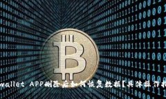 tpwallet APP删除后如何恢复数据？具体操