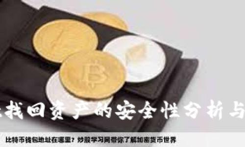 优质  
TPWallet找回资产的安全性分析与最佳实践