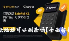 tpwallet收款地址可以删除吗？全面解析