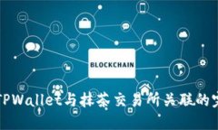 如何将TPWallet与抹茶交易所关联的完整