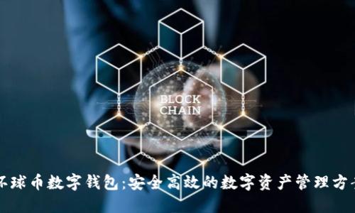 环球币数字钱包:安全高效的数字资产管理方案