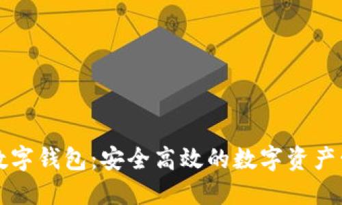 环球币数字钱包:安全高效的数字资产管理方案