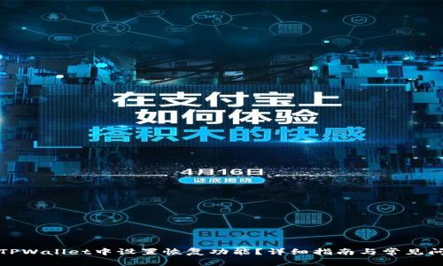 如何在TPWallet中设置恢复功能?详细指南与常见问题解答