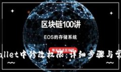 如何在TPWallet中修改权限：详细步骤与