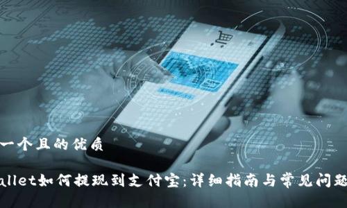 思考一个且的优质

TPWallet如何提现到支付宝：详细指南与常见问题解答