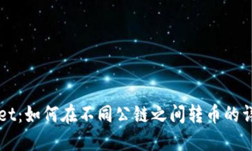TPWallet:如何在不同公链之间转币的详尽指南