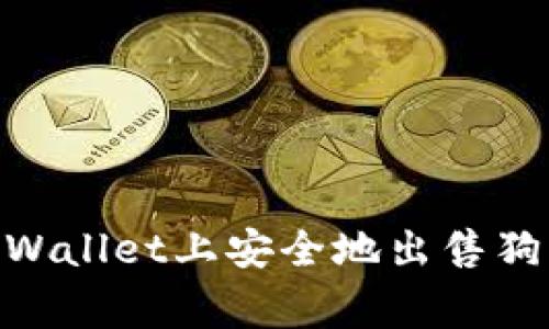 如何在TPWallet上安全地出售狗币(Doge)