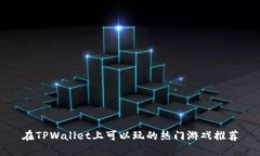 在TPWallet上可以玩的热门游戏推荐