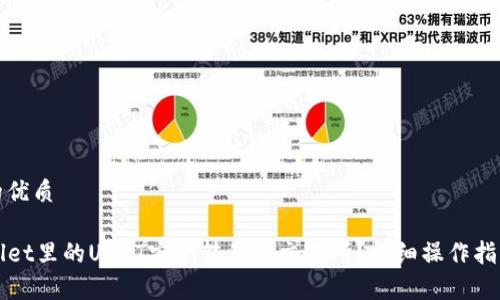 思考一个且的优质
如何将TPWallet里的USDT安全转移至交易所?详细操作指南与注意事项