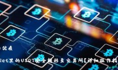 思考一个且的优质如何将TPWallet里的