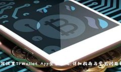  如何设置TPWallet App登录密码：详细指