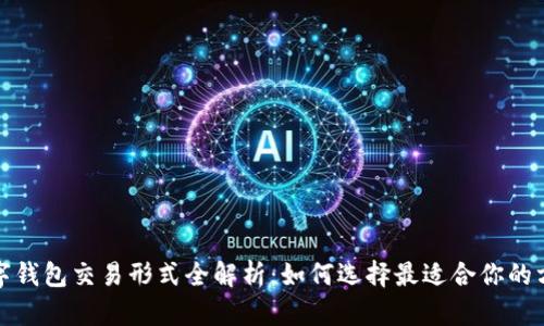 数字钱包交易形式全解析:如何选择最适合你的方式