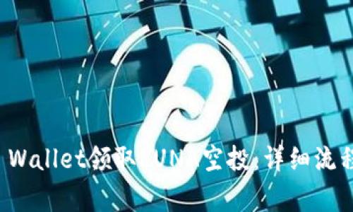 如何通过TP Wallet领取LUNA空投:详细流程与注意事项