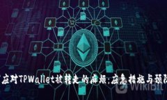  如何应对TPWallet被转走的麻烦：应急措