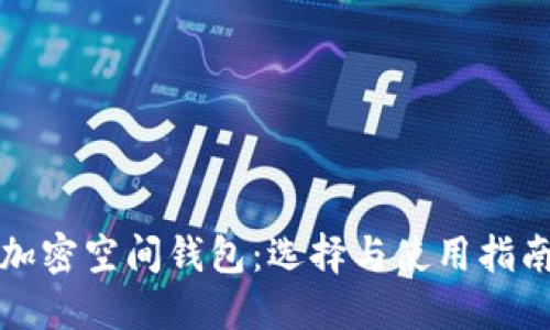 加密空间钱包:选择与使用指南