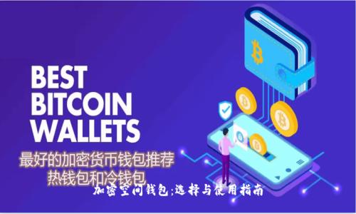 加密空间钱包:选择与使用指南